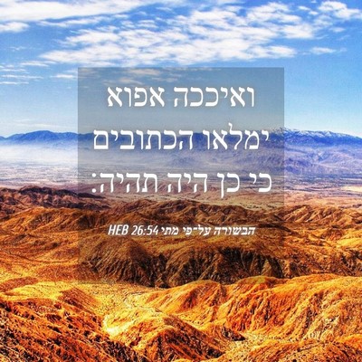 Picture 04 - הבשורה על־פי מתי 26:54 HEB - ואיככה אפוא ימלאו הכתובים - Bible Verse Picture