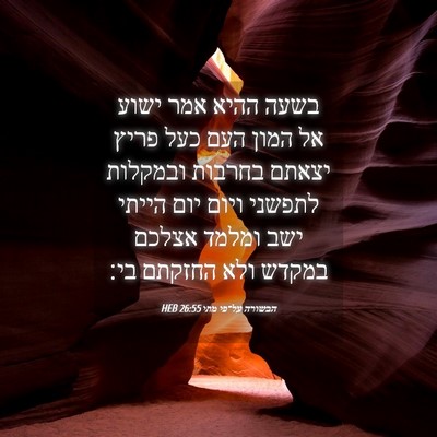 Picture 04 - הבשורה על־פי מתי 26:55 HEB - בשעה ההיא אמר ישוע אל המון - Bible Verse Picture