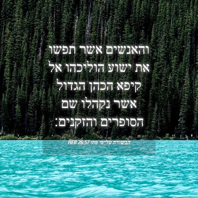 Picture 04 - הבשורה על־פי מתי 26:57 HEB - והאנשים אשר תפשו את ישוע - Bible Verse Picture