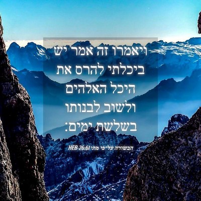 Picture 04 - הבשורה על־פי מתי 26:61 HEB - ויאמרו זה אמר יש ביכלתי - Bible Verse Picture