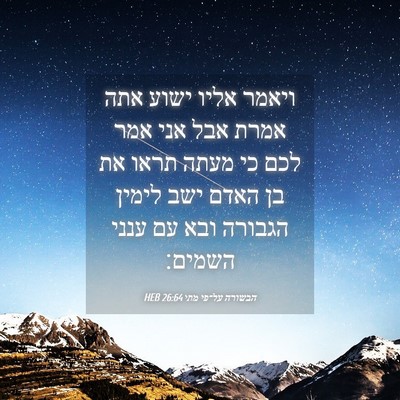 Picture 04 - הבשורה על־פי מתי 26:64 HEB - ויאמר אליו ישוע אתה אמרת - Bible Verse Picture