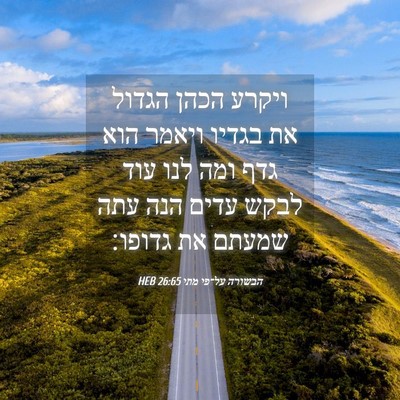 Picture 04 - הבשורה על־פי מתי 26:65 HEB - ויקרע הכהן הגדול את בגדיו - Bible Verse Picture