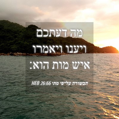Picture 04 - הבשורה על־פי מתי 26:66 HEB - מה דעתכם ויענו ויאמרו איש - Bible Verse Picture