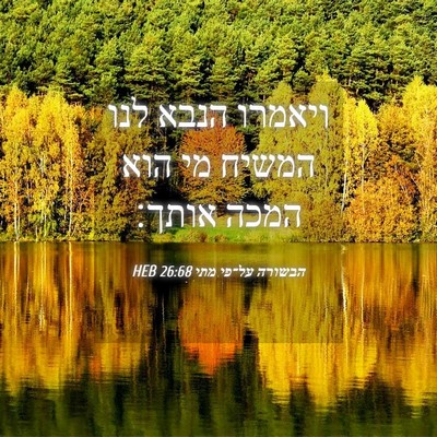Picture 04 - הבשורה על־פי מתי 26:68 HEB - ויאמרו הנבא לנו המשיח מי - Bible Verse Picture