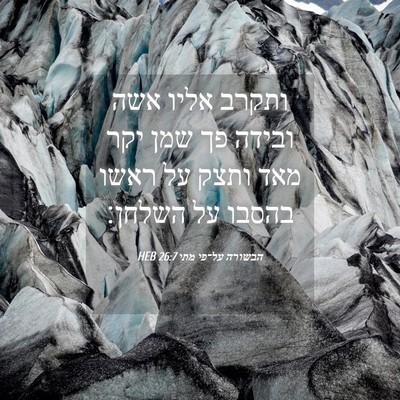 Picture 04 - הבשורה על־פי מתי 26:7 HEB - ותקרב אליו אשה ובידה פך שמן - Bible Verse Picture