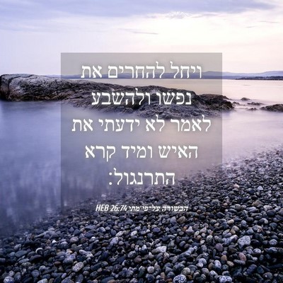 Picture 04 - הבשורה על־פי מתי 26:74 HEB - ויחל להחרים את נפשו ולהשבע - Bible Verse Picture
