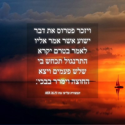 Picture 04 - הבשורה על־פי מתי 26:75 HEB - ויזכר פטרוס את דבר ישוע אשר - Bible Verse Picture