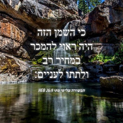 Picture 04 - הבשורה על־פי מתי 26:9 HEB - כי השמן הזה היה ראוי להמכר - Bible Verse Picture