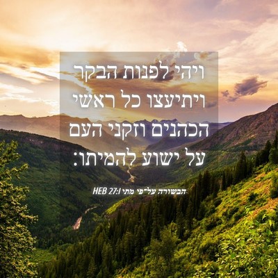 Picture 04 - הבשורה על־פי מתי 27:1 HEB - ויהי לפנות הבקר ויתיעצו כל - Bible Verse Picture