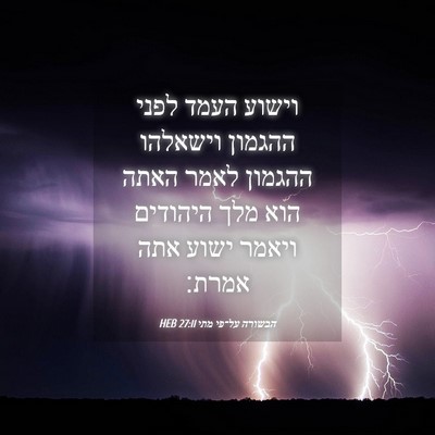 Picture 04 - הבשורה על־פי מתי 27:11 HEB - וישוע העמד לפני ההגמון - Bible Verse Picture