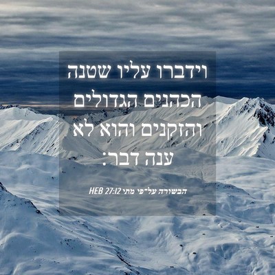 Picture 04 - הבשורה על־פי מתי 27:12 HEB - וידברו עליו שטנה הכהנים - Bible Verse Picture