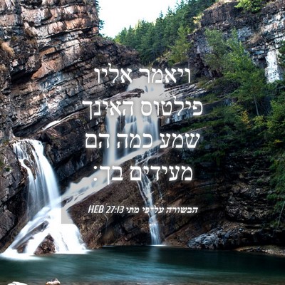 Picture 04 - הבשורה על־פי מתי 27:13 HEB - ויאמר אליו פילטוס האינך - Bible Verse Picture