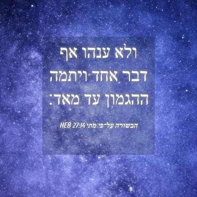 Picture 04 - הבשורה על־פי מתי 27:14 HEB - ולא ענהו אף דבר אחד ויתמה - Bible Verse Picture