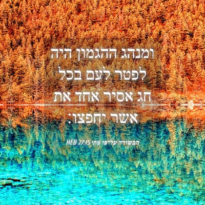 Picture 04 - הבשורה על־פי מתי 27:15 HEB - ומנהג ההגמון היה לפטר לעם - Bible Verse Picture