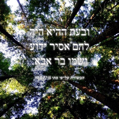 Picture 04 - הבשורה על־פי מתי 27:16 HEB - ובעת ההיא היה להם אסיר ידוע - Bible Verse Picture