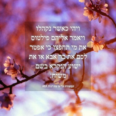 Picture 04 - הבשורה על־פי מתי 27:17 HEB - ויהי כאשר נקהלו ויאמר - Bible Verse Picture
