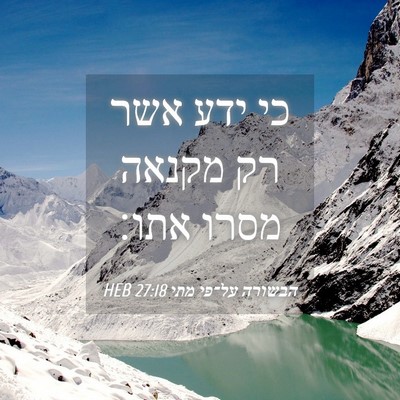 Picture 04 - הבשורה על־פי מתי 27:18 HEB - כי ידע אשר רק מקנאה מסרו - Bible Verse Picture