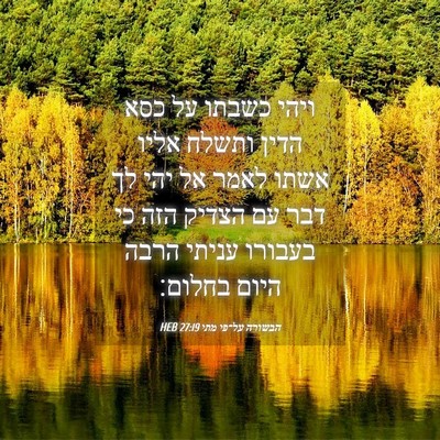 Picture 04 - הבשורה על־פי מתי 27:19 HEB - ויהי כשבתו על כסא הדין - Bible Verse Picture