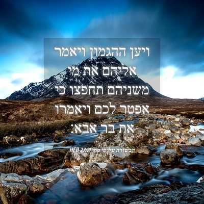 Picture 04 - הבשורה על־פי מתי 27:21 HEB - ויען ההגמון ויאמר אליהם את - Bible Verse Picture