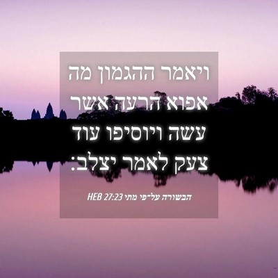 Picture 04 - הבשורה על־פי מתי 27:23 HEB - ויאמר ההגמון מה אפוא הרעה - Bible Verse Picture