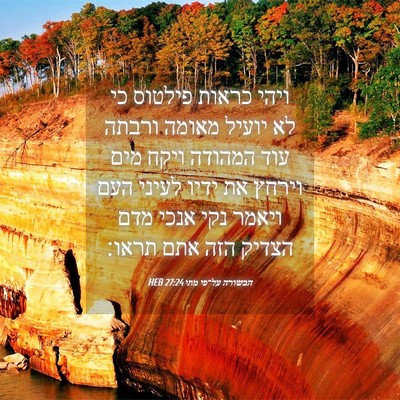 Picture 04 - הבשורה על־פי מתי 27:24 HEB - ויהי כראות פילטוס כי לא - Bible Verse Picture