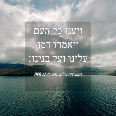 Picture 04 - הבשורה על־פי מתי 27:25 HEB - ויענו כל העם ויאמרו דמו - Bible Verse Picture