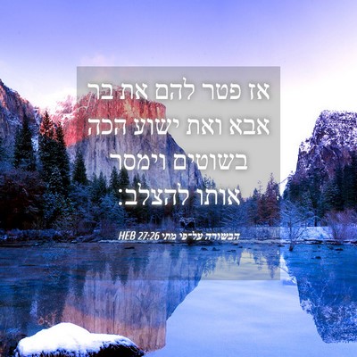 Picture 04 - הבשורה על־פי מתי 27:26 HEB - אז פטר להם את בר אבא ואת - Bible Verse Picture