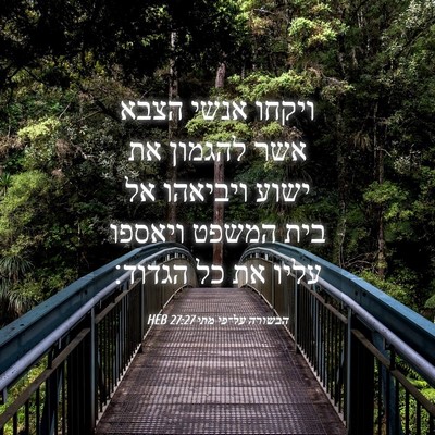 Picture 04 - הבשורה על־פי מתי 27:27 HEB - ויקחו אנשי הצבא אשר להגמון - Bible Verse Picture
