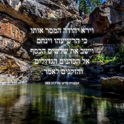 Picture 04 - הבשורה על־פי מתי 27:3 HEB - וירא יהודה המסר אותו כי - Bible Verse Picture