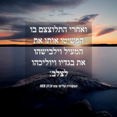 Picture 04 - הבשורה על־פי מתי 27:31 HEB - ואחרי התלוצצם בו הפשיטו - Bible Verse Picture