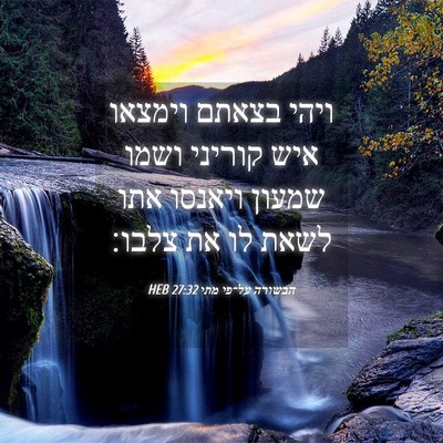Picture 04 - הבשורה על־פי מתי 27:32 HEB - ויהי בצאתם וימצאו איש - Bible Verse Picture