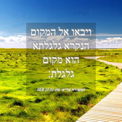 Picture 04 - הבשורה על־פי מתי 27:33 HEB - ויבאו אל המקום הנקרא - Bible Verse Picture