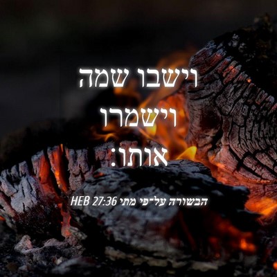 Picture 04 - הבשורה על־פי מתי 27:36 HEB - וישבו שמה וישמרו - Bible Verse Picture