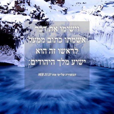 Picture 04 - הבשורה על־פי מתי 27:37 HEB - וישימו את דבר אשמתו כתוב - Bible Verse Picture