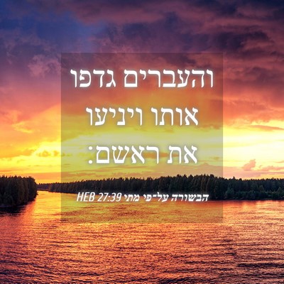 Picture 04 - הבשורה על־פי מתי 27:39 HEB - והעברים גדפו אותו ויניעו - Bible Verse Picture