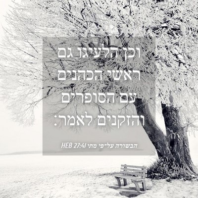 Picture 04 - הבשורה על־פי מתי 27:41 HEB - וכן הלעיגו גם ראשי הכהנים - Bible Verse Picture