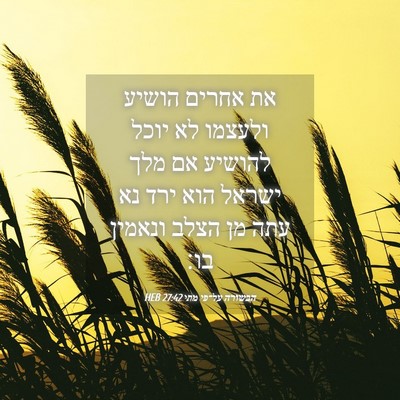 Picture 04 - הבשורה על־פי מתי 27:42 HEB - את אחרים הושיע ולעצמו לא - Bible Verse Picture