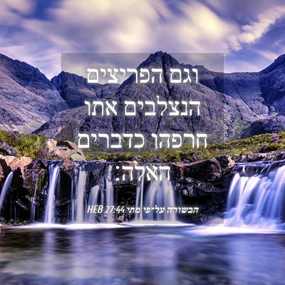 Picture 04 - הבשורה על־פי מתי 27:44 HEB - וגם הפריצים הנצלבים אתו - Bible Verse Picture