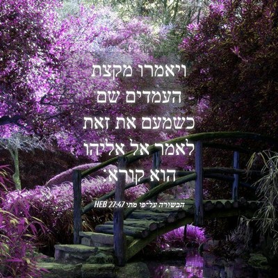 Picture 04 - הבשורה על־פי מתי 27:47 HEB - ויאמרו מקצת העמדים שם - Bible Verse Picture
