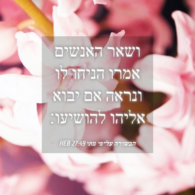 Picture 04 - הבשורה על־פי מתי 27:49 HEB - ושאר האנשים אמרו הניחו לו - Bible Verse Picture