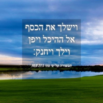 Picture 04 - הבשורה על־פי מתי 27:5 HEB - וישלך את הכסף אל ההיכל ויפן - Bible Verse Picture
