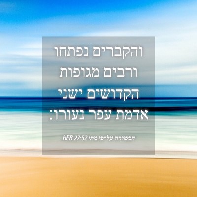 Picture 04 - הבשורה על־פי מתי 27:52 HEB - והקברים נפתחו ורבים מגופות - Bible Verse Picture
