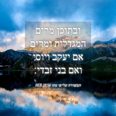 Picture 04 - הבשורה על־פי מתי 27:56 HEB - ובתוכן מרים המגדלית ומרים - Bible Verse Picture
