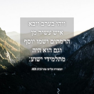 Picture 04 - הבשורה על־פי מתי 27:57 HEB - ויהי בערב ויבא איש עשיר מן - Bible Verse Picture