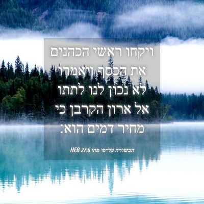 Picture 04 - הבשורה על־פי מתי 27:6 HEB - ויקחו ראשי הכהנים את הכסף - Bible Verse Picture
