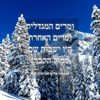 Picture 04 - הבשורה על־פי מתי 27:61 HEB - ומרים המגדלית ומרים האחרת - Bible Verse Picture