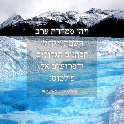 Picture 04 - הבשורה על־פי מתי 27:62 HEB - ויהי ממחרת ערב השבת ויקהלו - Bible Verse Picture