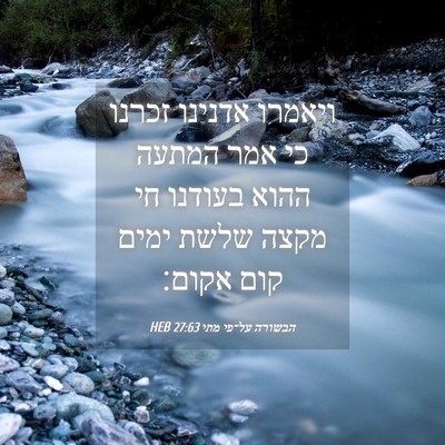 Picture 04 - הבשורה על־פי מתי 27:63 HEB - ויאמרו אדנינו זכרנו כי אמר - Bible Verse Picture