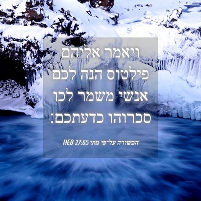 Picture 04 - הבשורה על־פי מתי 27:65 HEB - ויאמר אליהם פילטוס הנה לכם - Bible Verse Picture
