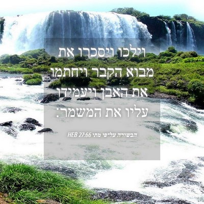 Picture 04 - הבשורה על־פי מתי 27:66 HEB - וילכו ויסכרו את מבוא הקבר - Bible Verse Picture
